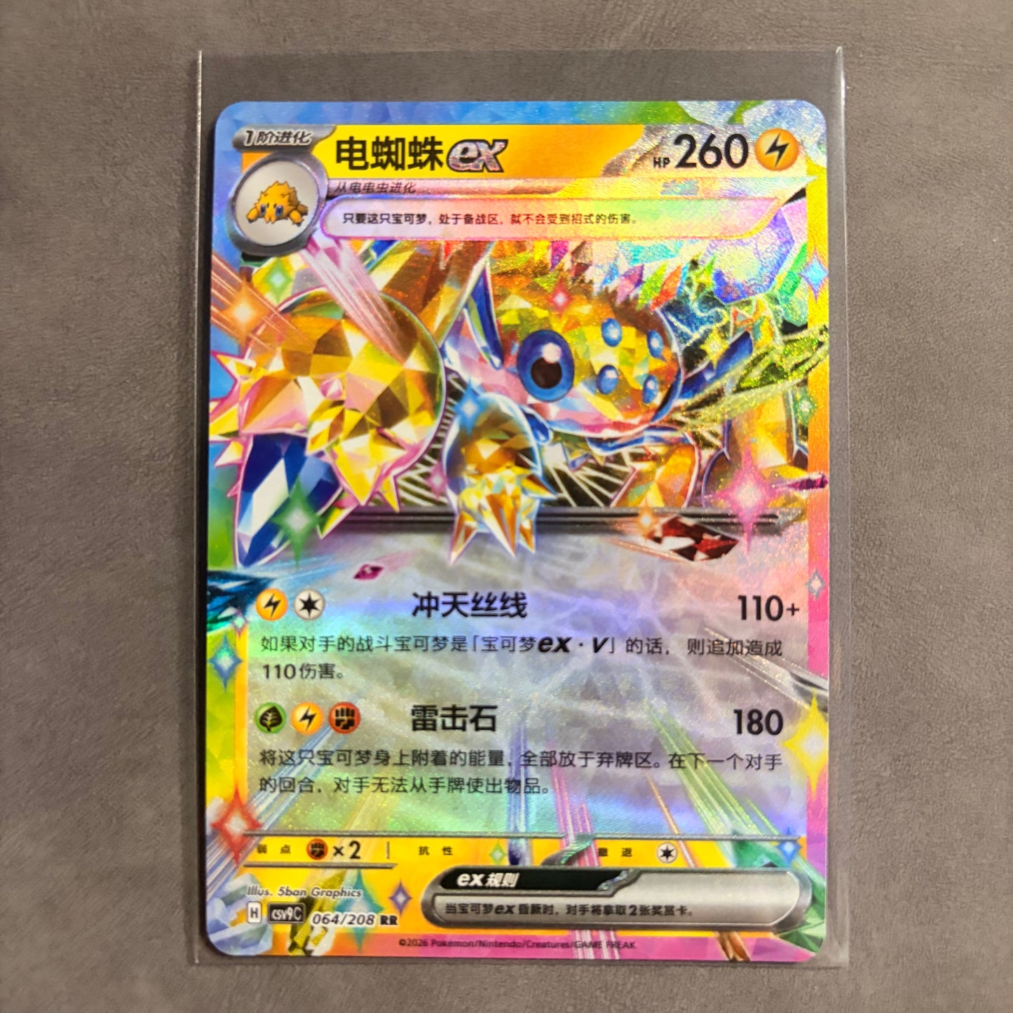 GALVANTULA EX 064/208 – STELLAR CRYSTAL – CHINESE DOUBLE RARE HOLO – NM