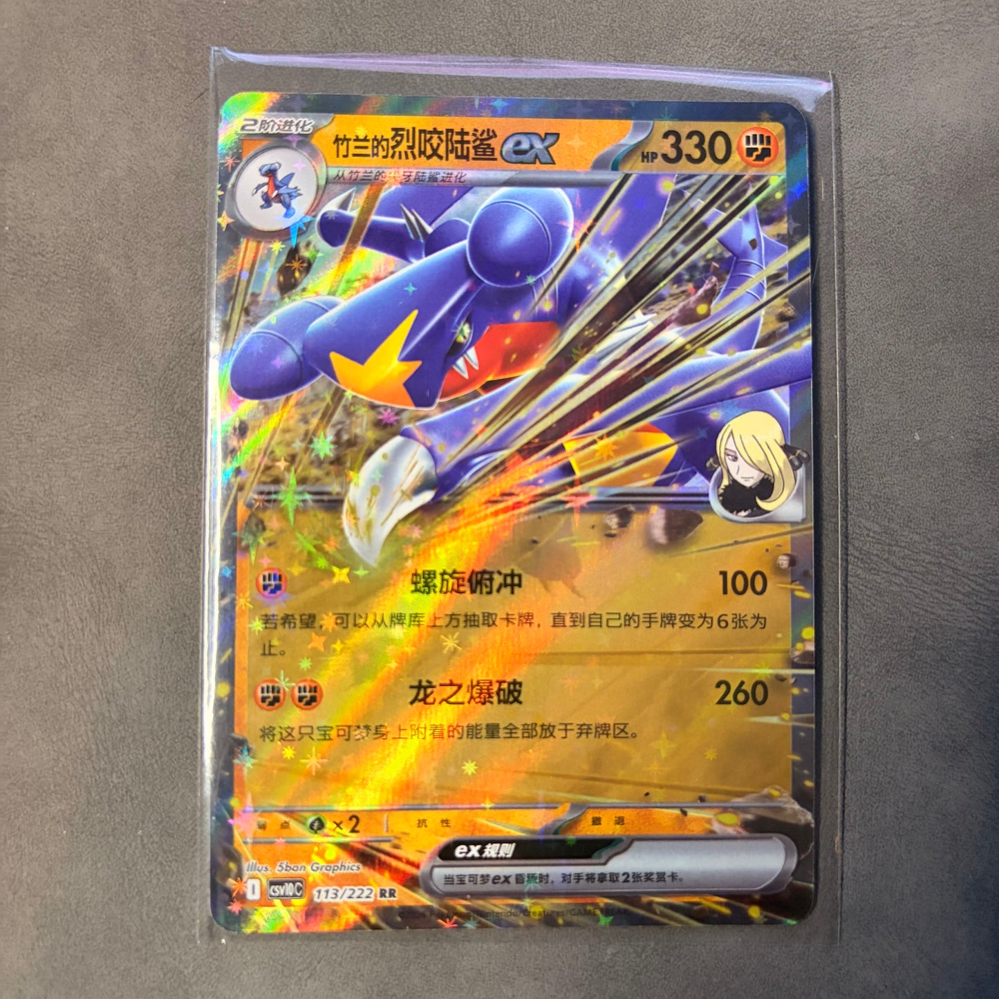 CYNTHIA'S GARCHOMP EX 113/222 RR - CHINESE POKÉMON TCG