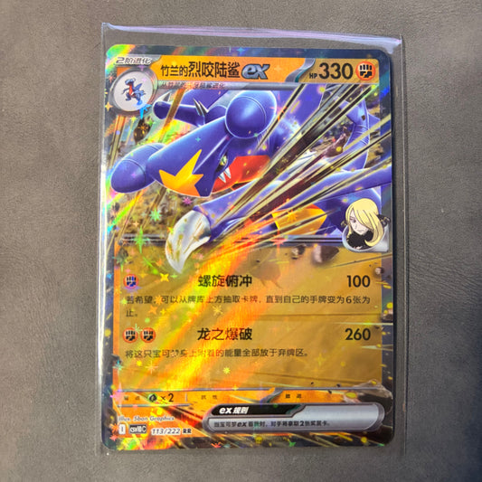 CYNTHIA'S GARCHOMP EX 113/222 RR - CHINESE POKÉMON TCG