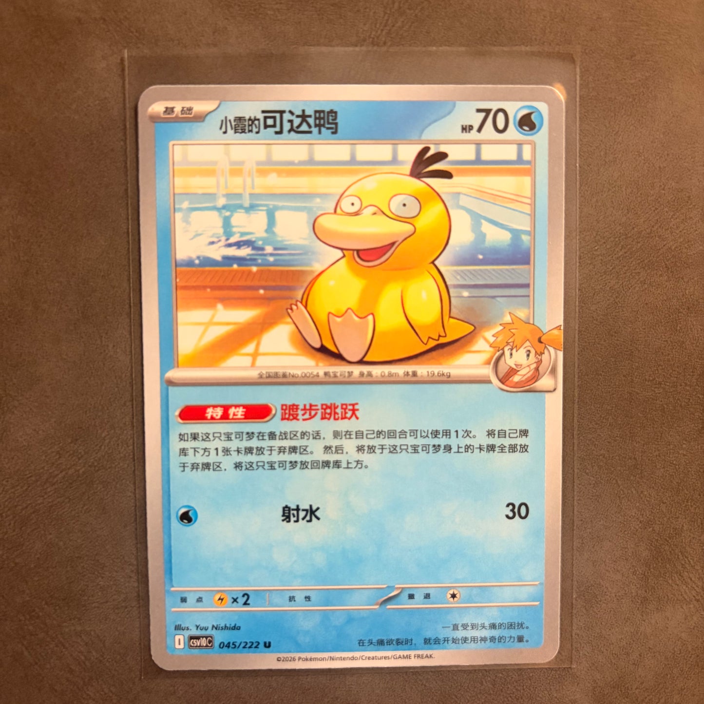 MISTY’S PSYDUCK 045/222 – SIMPLIFIED CHINESE POKÉMON CARD