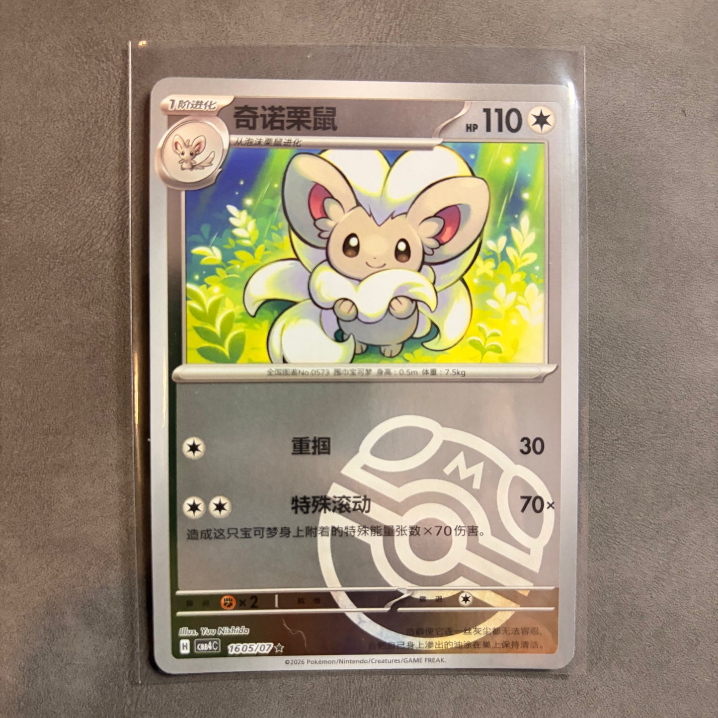 CINCCINO 1605/07 CHINESE GEM PACK VOL. 4 MASTER BALL REVERSE HOLO NM