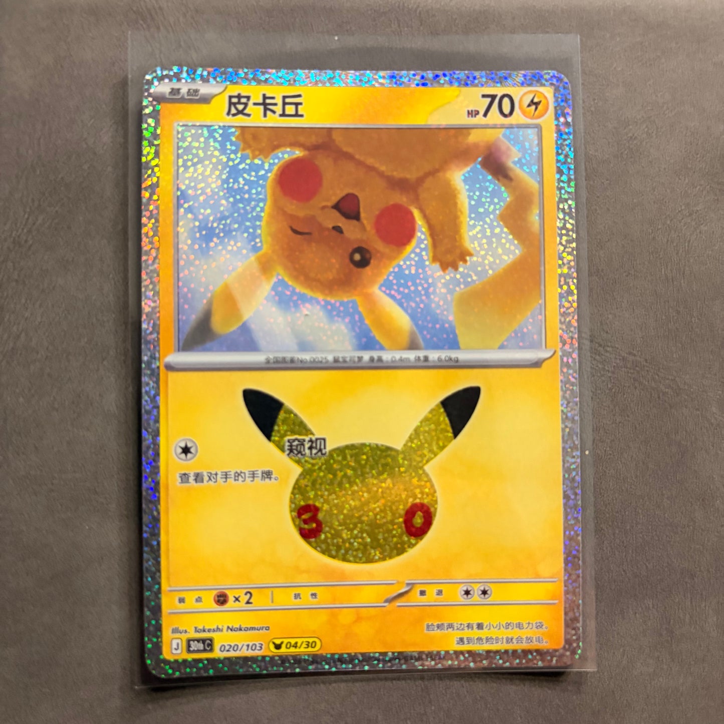 PIKACHU 020/103 04/30 CHINESE 30TH CELEBRATION ANNIVERSARY HOLO NM